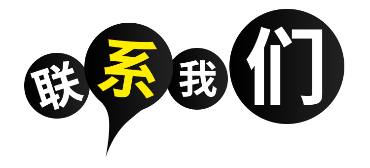 联系我们-图.png